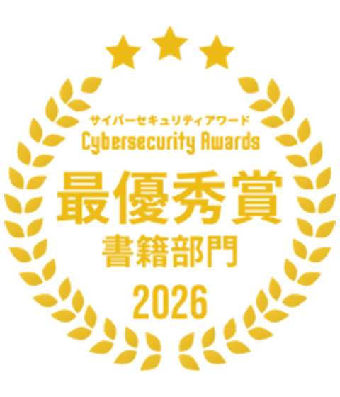 サイバーセキュリティアワード書籍部門最優秀賞「サイバー攻撃その瞬間社長の決定」