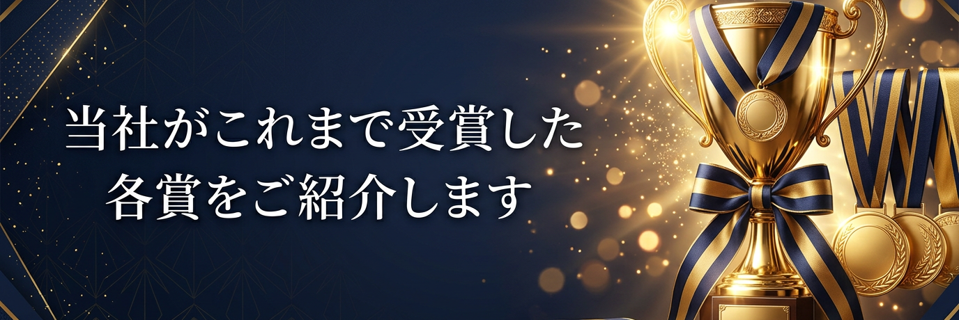 関通、受賞履歴