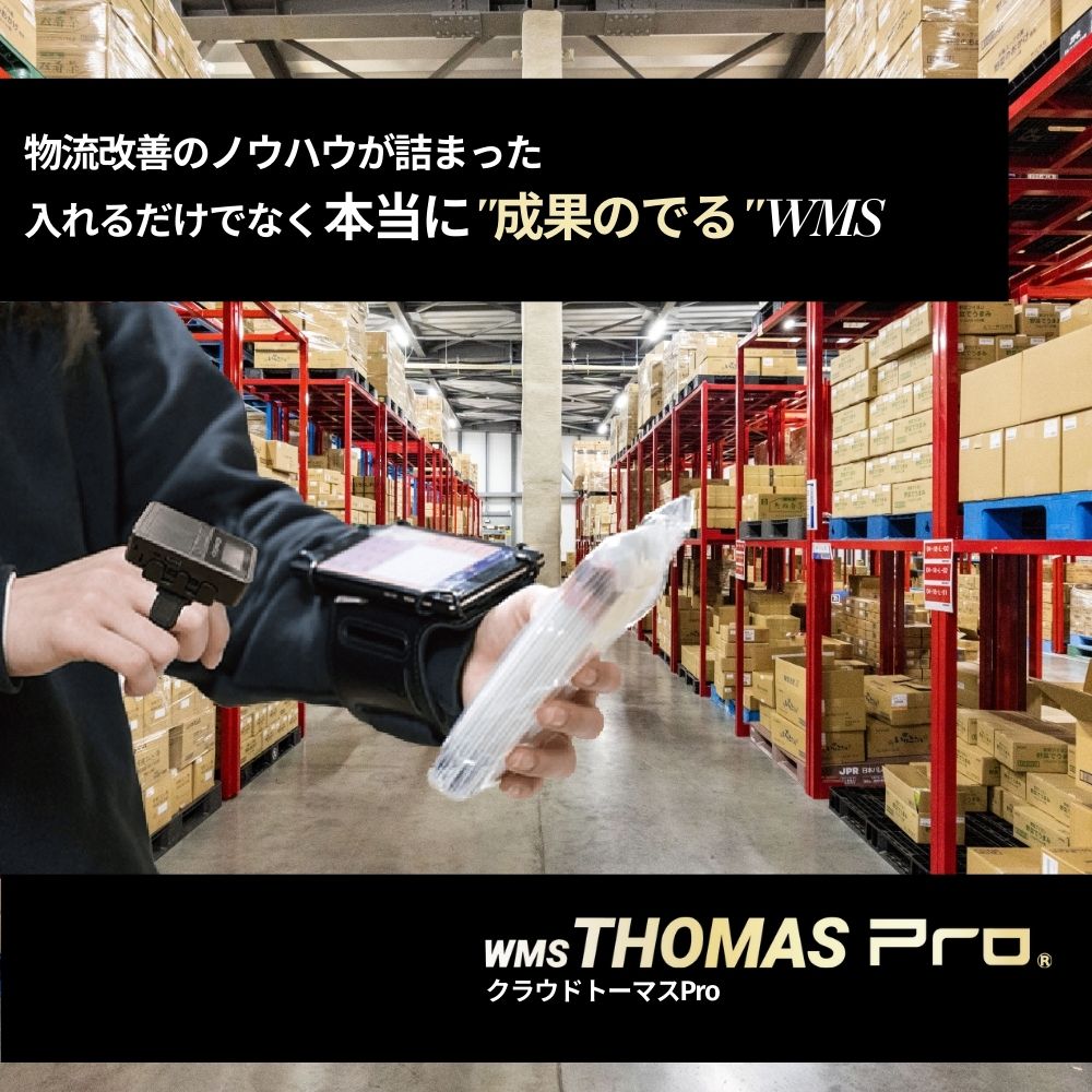 クラウド型倉庫管理システム「クラウドトーマス」)