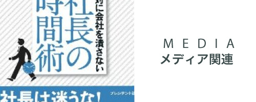 関通のメディア掲載関連