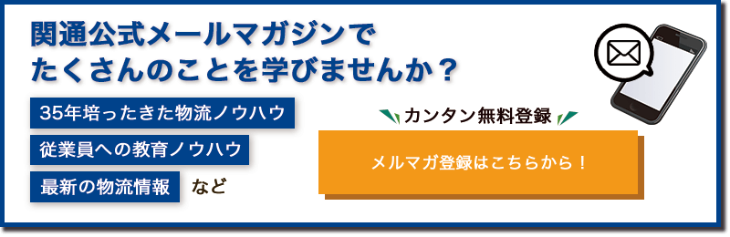 メールマガジン登録はコチラ