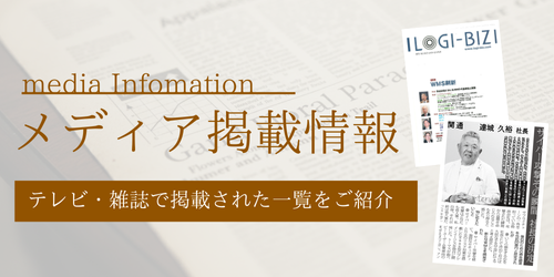 メディア掲載一覧
