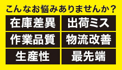 学べる倉庫見学会