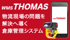 倉庫管理システム「トーマス」