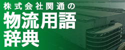 物流用語辞典