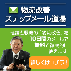 物流改善ステップメール道場