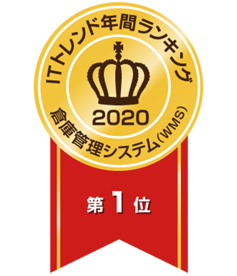2ITトレンド年間ランキング2020「倉庫管路システム部門」