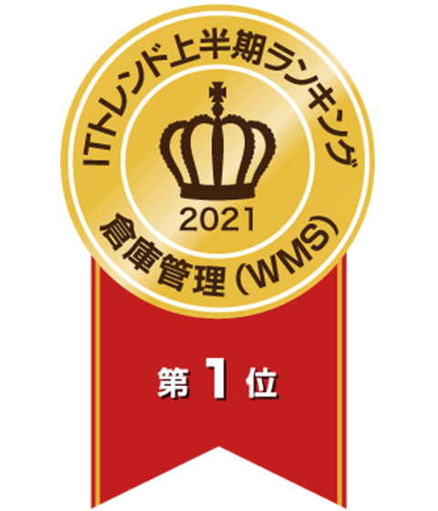 2ITトレンド年間ランキング2021「倉庫管路システム部門」