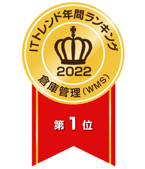 2ITトレンド年間ランキング2022「倉庫管路システム部門」