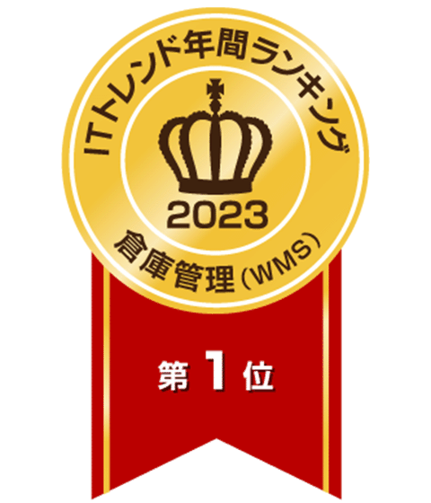 2ITトレンド年間ランキング2023「倉庫管路システム部門」
