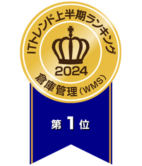 2ITトレンド上半期ランキング2024「倉庫管路システム部門」