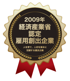 2009年　経済産業省認定　雇用創出企業