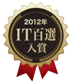 2012年　IT百選