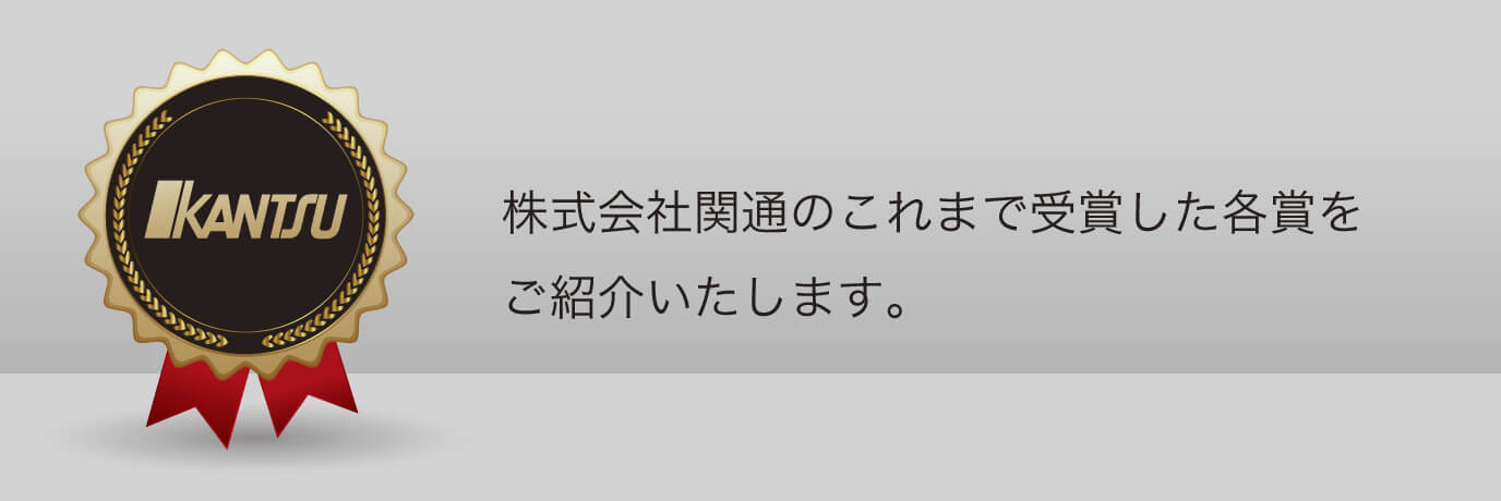 株式会社関通のこれまで受賞した各賞をご紹介いたします。