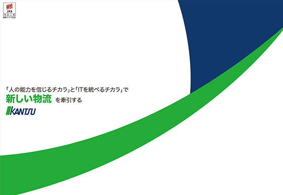 株式会社関通 会社案内