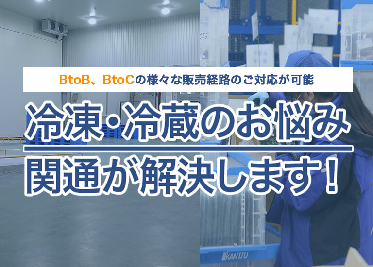 冷凍冷蔵物流代行サービス