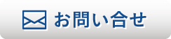 お問い合せ