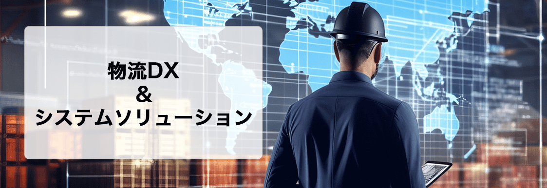 物流DX＆システムソリューション