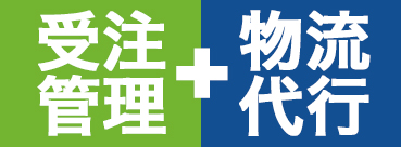 受注管理と配送業務のワンストップ代行サービスの紹介