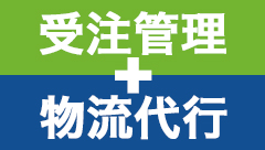 受注管理と配送業務のワンストップ代行サービスの紹介