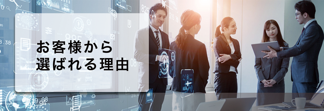 関通が選ばれる理由