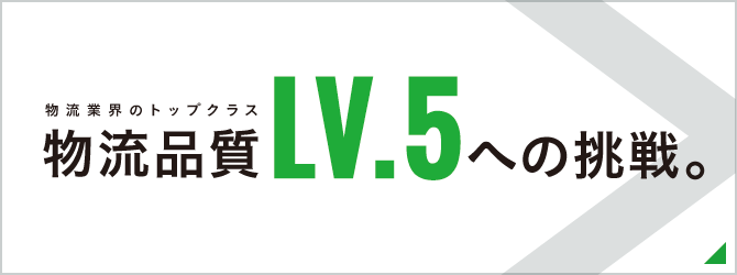 物流品質LV5への挑戦