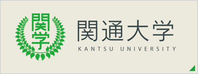 関通大学