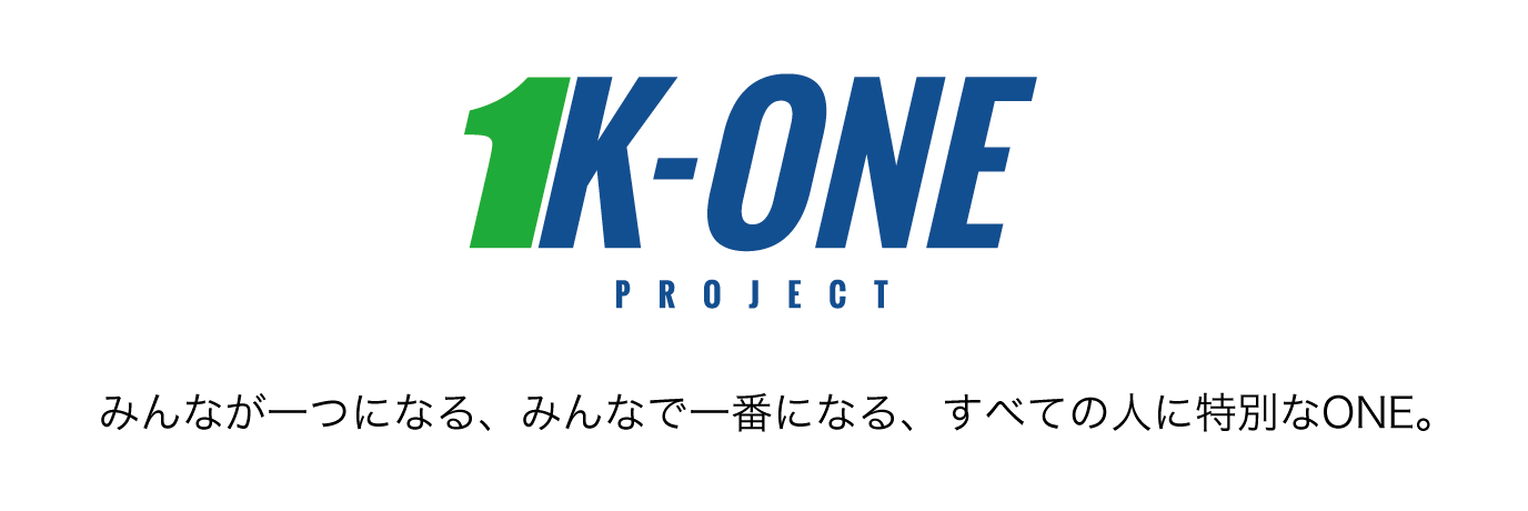 K-ONE PROJECT｜みんなが一つになる、みんなで一番になる、すべての人に特別なONE。