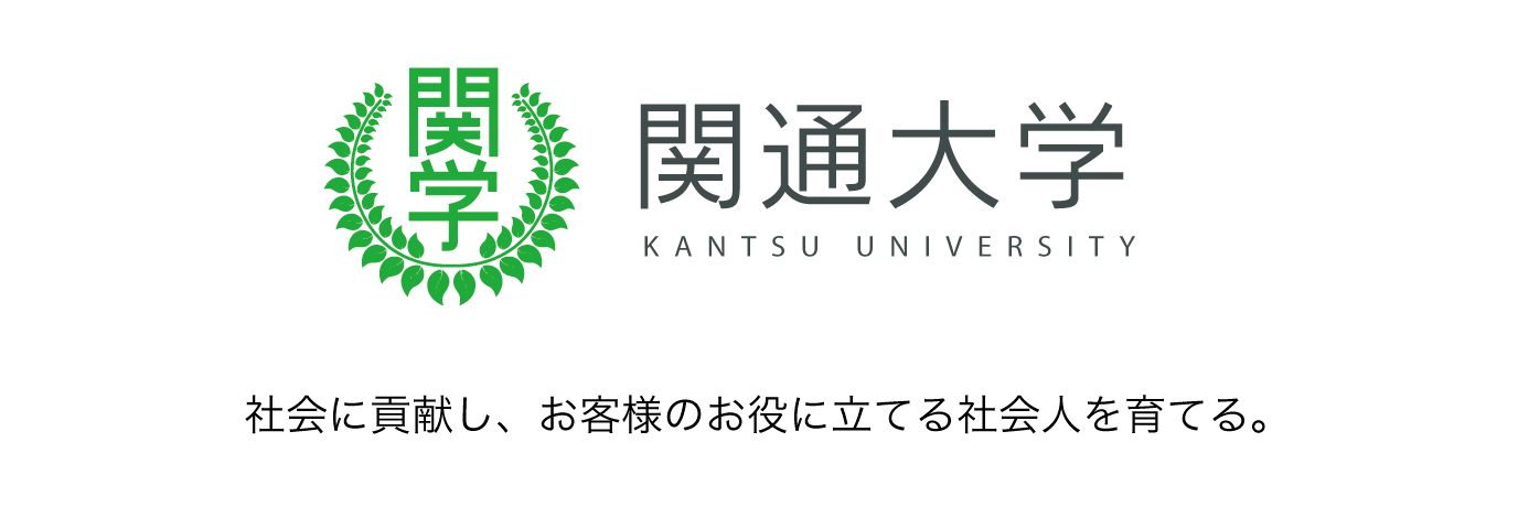 関通大学｜社会に貢献し、お客様のお役に立てる社会人を育てる。