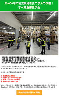 学べる倉庫見学会メルマガ