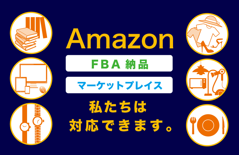 amazonの出店は大きな売り上げアップ。amazon納品代行サービス