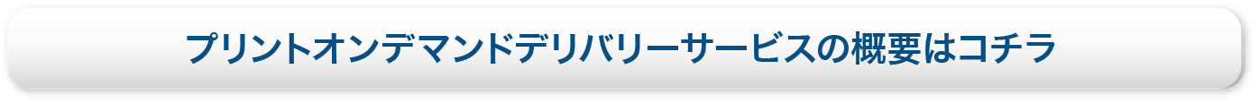 プリントオンデマンドデリバリーサービス