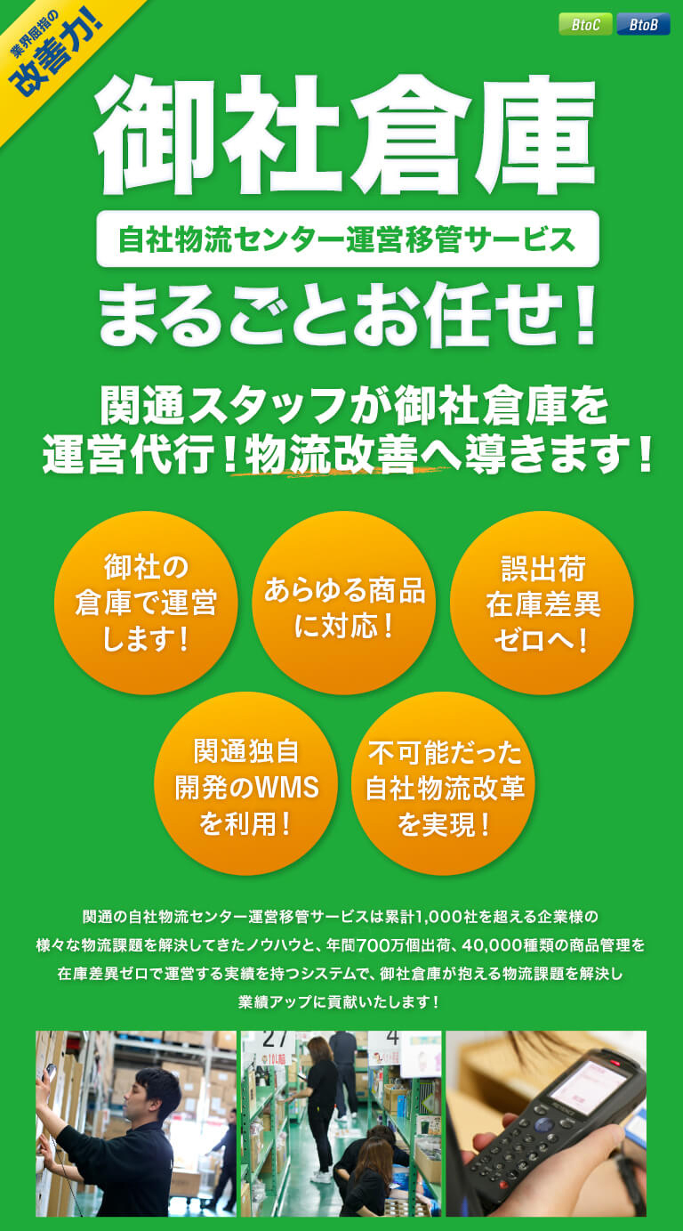 自社物流センター運営移管サービス