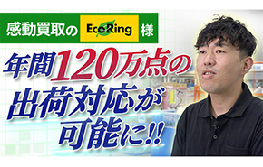 株式会社エコリング様インタビュー