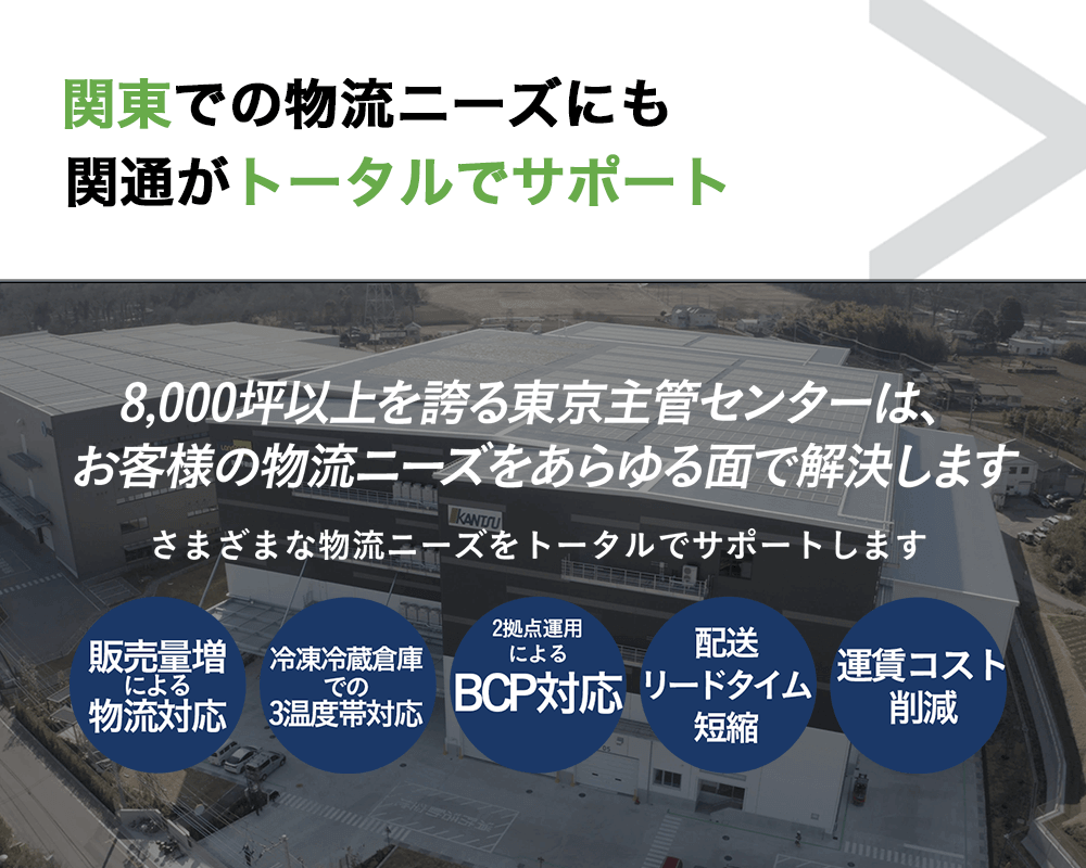 関東での物流ニーズも関通がトータルでサポート