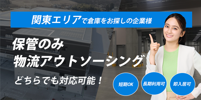 関東での物流倉庫、アウトソーシングも関通がトータルでサポート