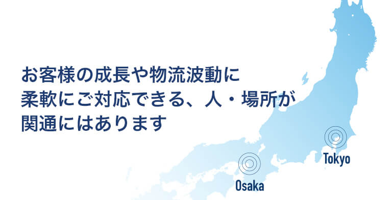 お客様の成長や物流波動に柔軟にご対応できる、人・場所が関通にはあります