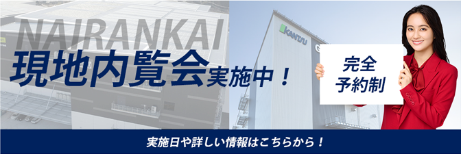 関東物流倉庫内覧