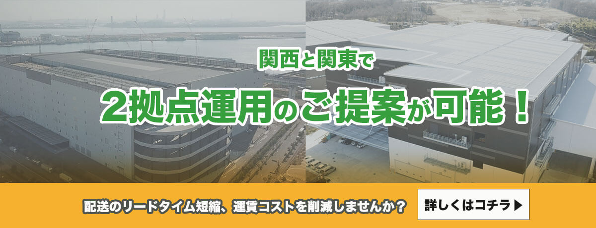 関西・関東での2拠点運用が可能