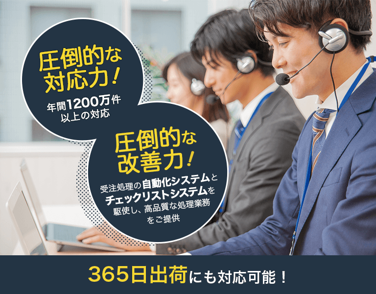 受注処理代行サービス｜365日出荷にも対応が可能