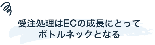 受注処理はECの成長にとってボトルネックとなる