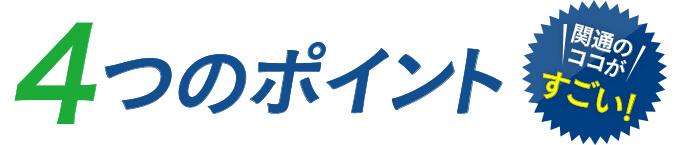 4つのポイント