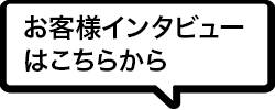 お客様インタビューはこちらから