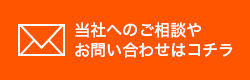 当社へのご相談やお問い合わせはこちら