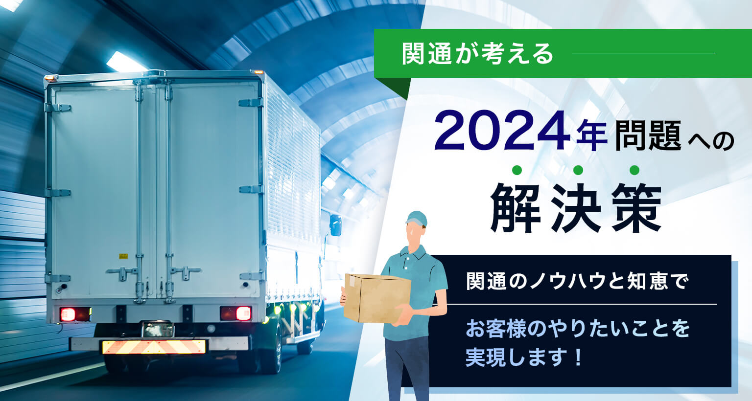 物流の2024年問題に答えを