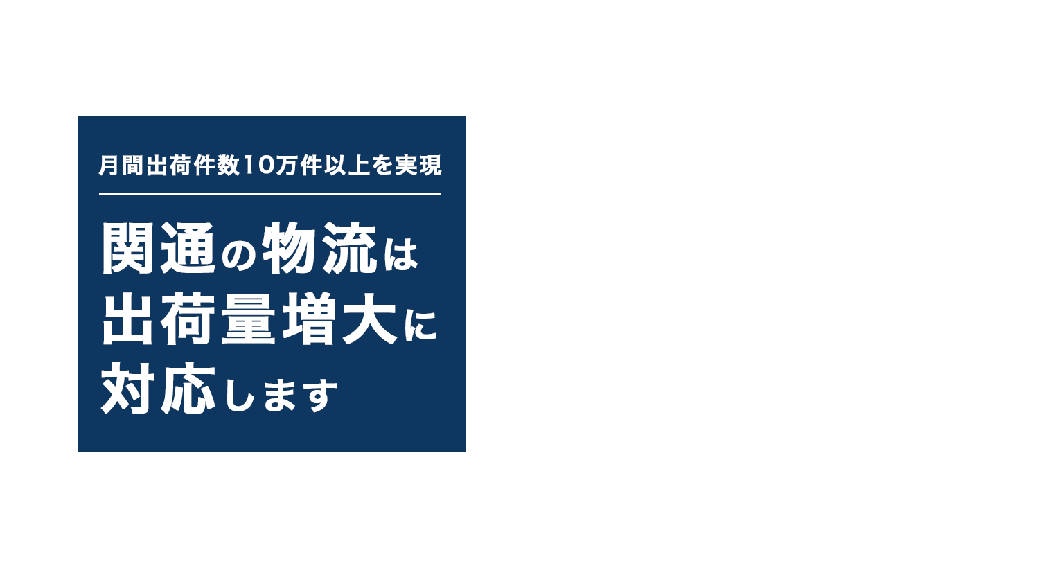 関通の物流は出荷量増大に対応します