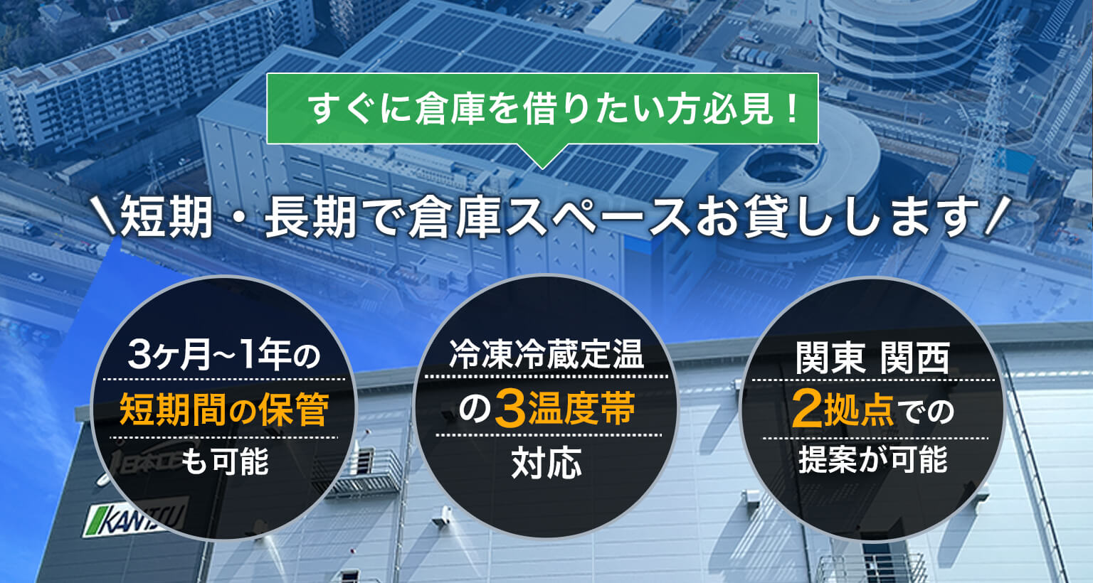 短期・長期で倉庫スペースお貸しします！