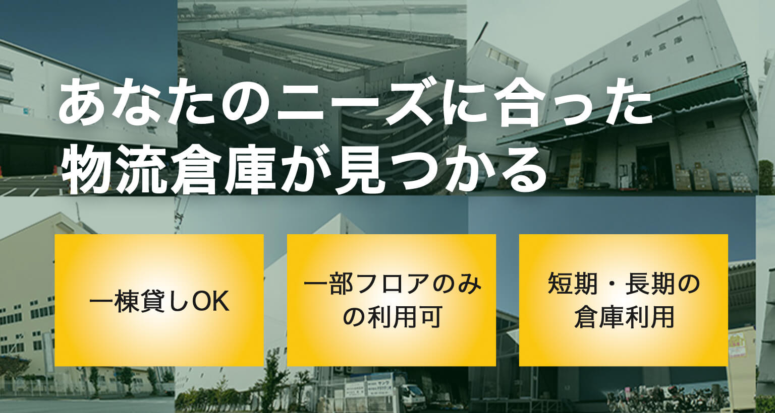 倉庫賃貸サービス