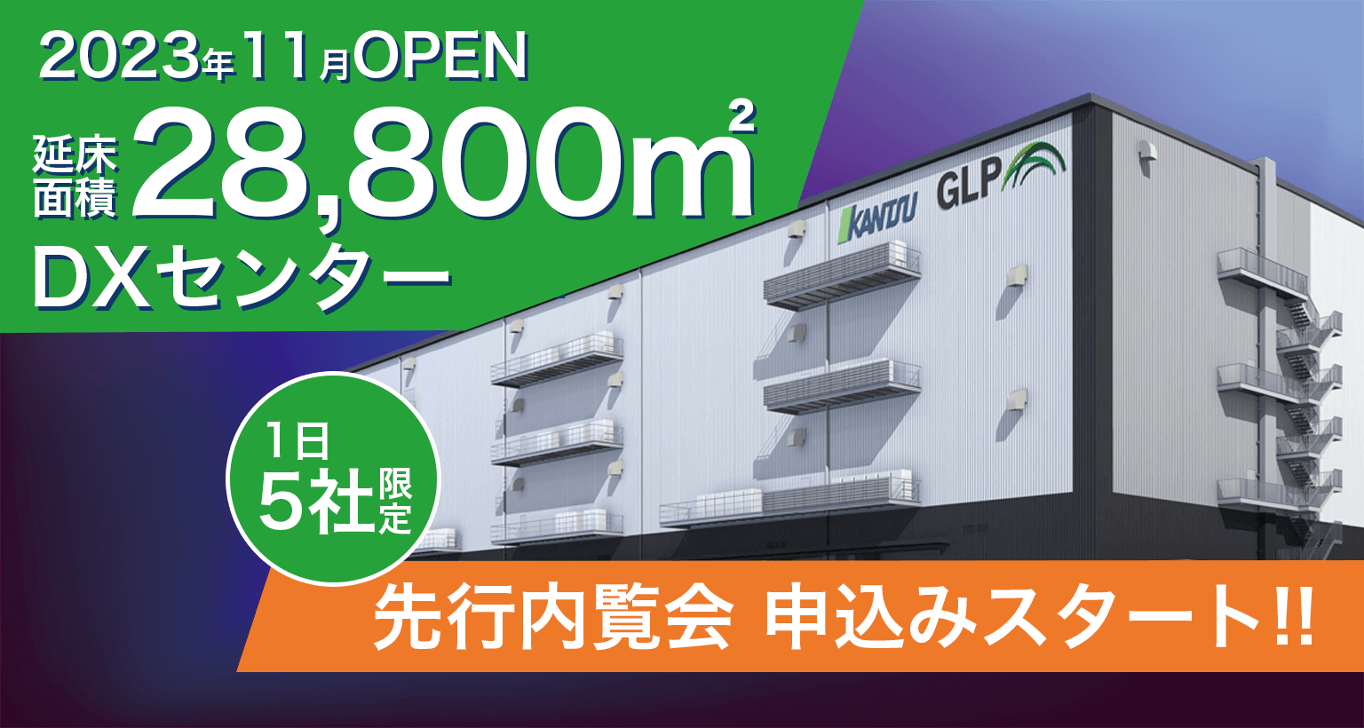 関西新物流センターⅡ先行内覧会開始！