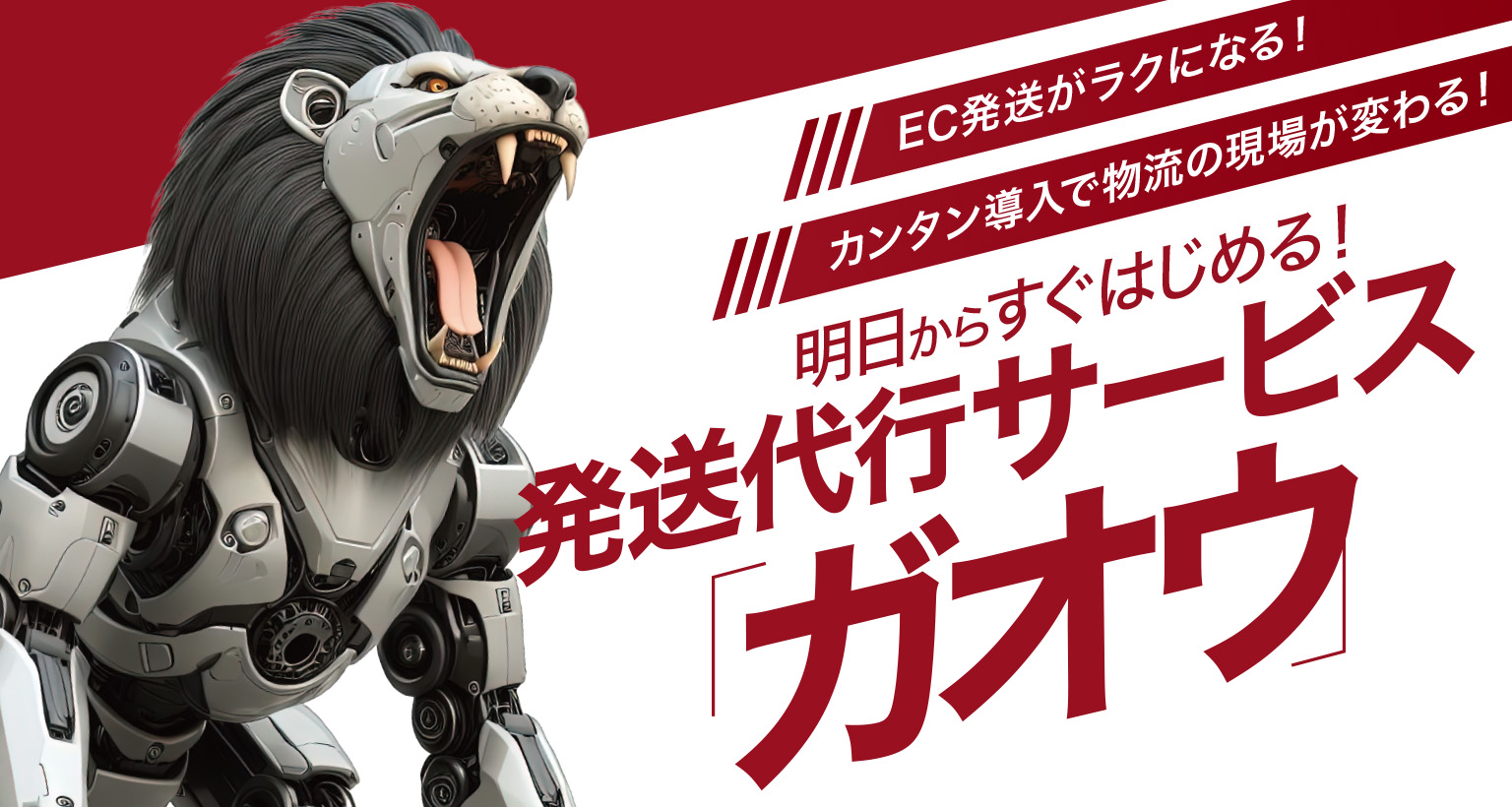 C向け物流プラットフォームGAOW